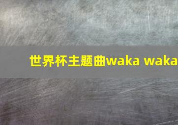 世界杯主题曲waka waka